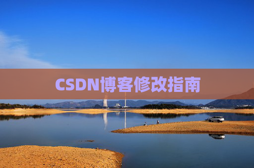 CSDN博客修改指南