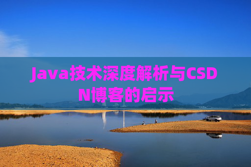 Java技术深度解析与CSDN博客的启示